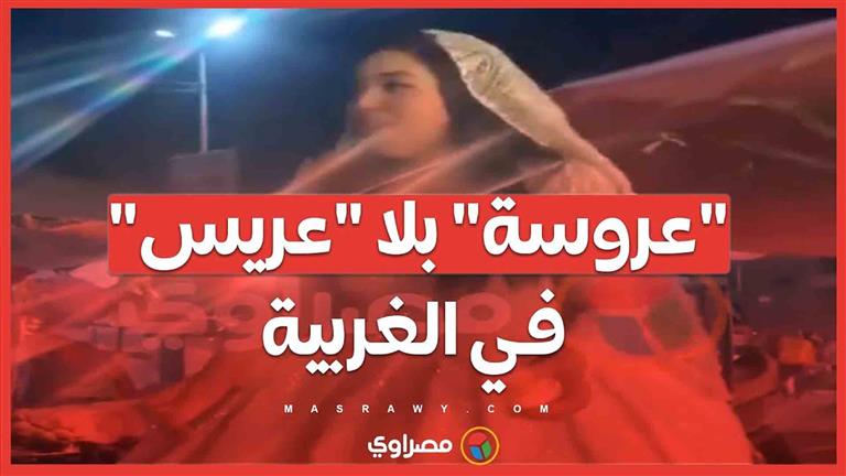 "عروسة" بلا "عريس" في الغربية ... ما القصة ؟