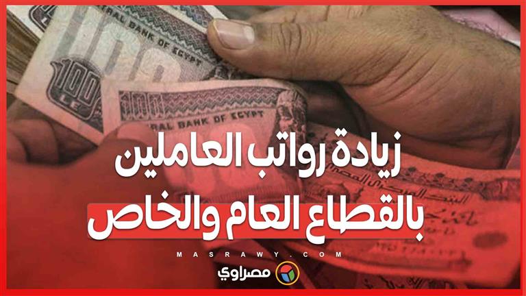 زيادة مرتقبة في رواتب الموظفين والقطاع الخاص والمعاشات