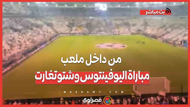 مصراوي من داخل ملعب مباراة اليوفينتوس وشتوتغارت بدوري أبطال أوروبا