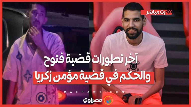 الإفراج المؤقت عن ثلاثي الزمالك.. وآخر تطورات قضية فتوح.. والحكم في قضية مؤمن زكري