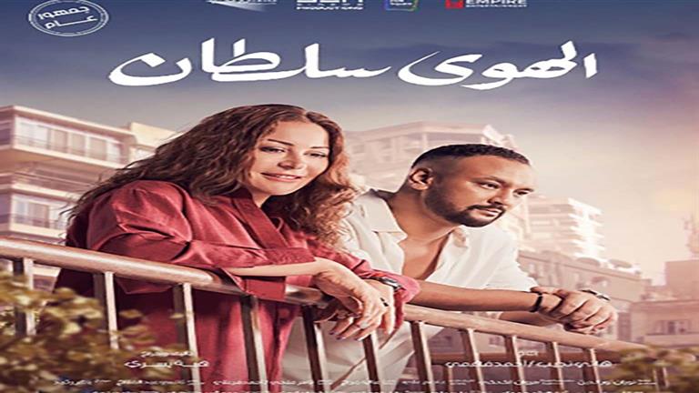 طرح بوسترات جديدة لفيلم "الهوى سلطان" استعدادًا لعرضه بالسينمات 