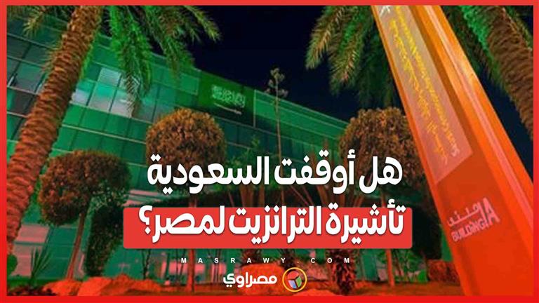 تأشيرة الترانزيت في السعودية  .. الحقيقة كاملة وراء الأخبار المتداولة