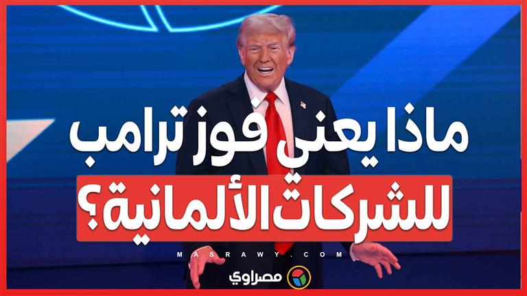 استطلاع ألماني يكشف .. نصف الشركات تخشى فوز ترامب