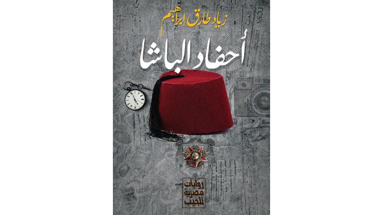 منهم "أحفاد الباشا".. تعرف على 3 إصدارات جديدة لروايات مصرية للجيب