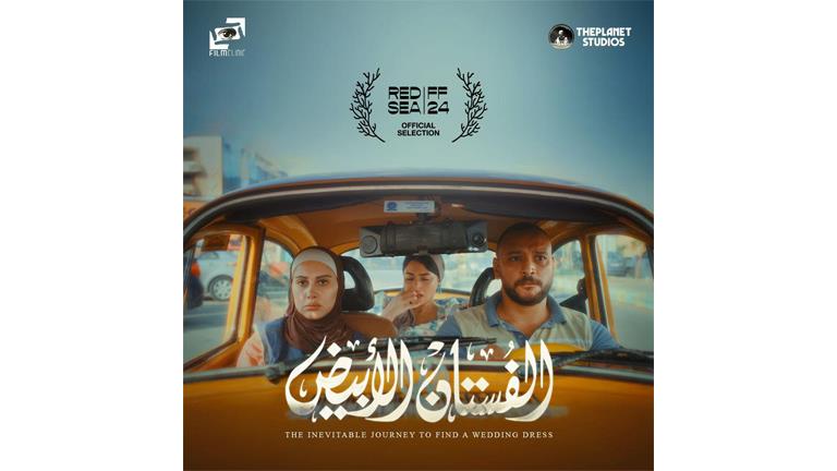 فيلم "الفستان الأبيض" ضمن الاختيارات الرسمية لمهرجان البحر الأحمر السينمائي