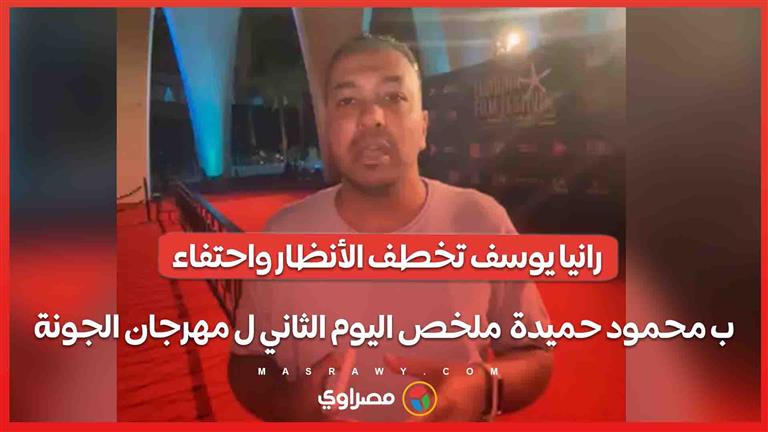 رانيا يوسف تخطف الأنظار.. واحتفاء ب محمود حميدة.. ملخص اليوم الثاني ل مهرجان الجونة