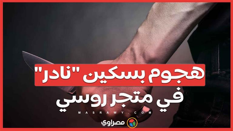 إصابات خطيرة في هجوم سكين بروسيا ..الشرطة تكشف تفاصيل الاعتقال