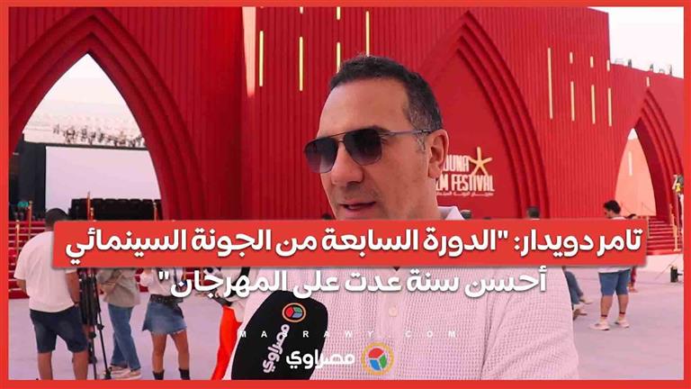 تامر دويدار: "الدورة السابعة من الجونة السينمائي أحسن سنة عدت على المهرجان"