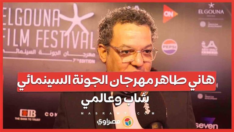 هاني طاهر مهرجان الجونة السينمائي شاب وعالمي