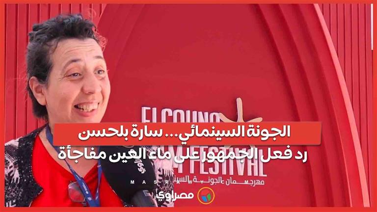 الجونة السينمائي... سارة بلحسن رد فعل الجمهور على ماء العين مفاجأة