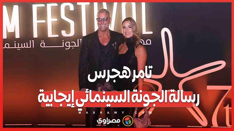 تامر هجرس رسالة الجونة السينمائي إيجابية.. وزوجته لا أحب الكشف عن حياتنا الشخصية