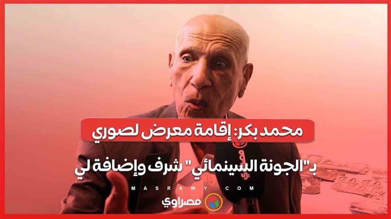 محمد بكر: إقامة معرض لصوري بـ"الجونة السينمائي" شرف وإضافة لي