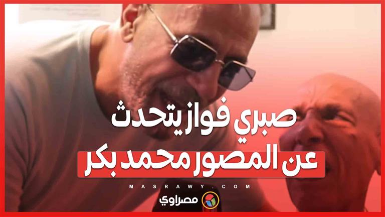 الجونة السينمائي.. صبري فواز يتحدث عن المصور محمد بكر والأخير يعلق