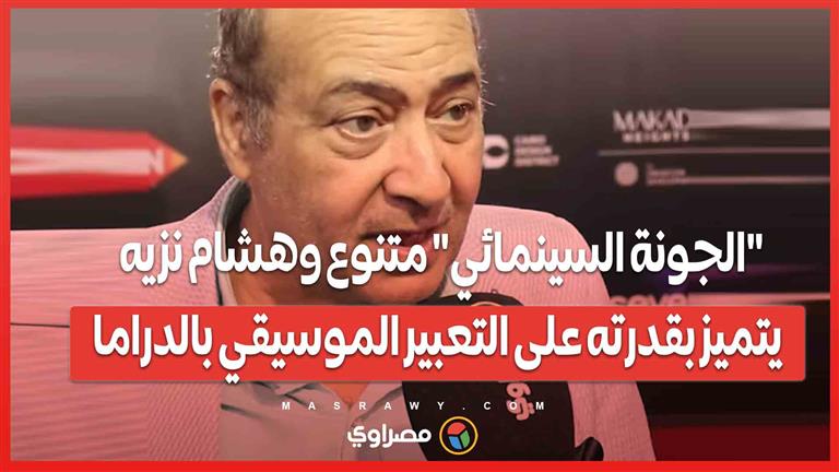 طارق الشناوي: "الجونة السينمائي" متنوع وهشام نزيه يتميز بقدرته على التعبير الموسيقي بالدراما