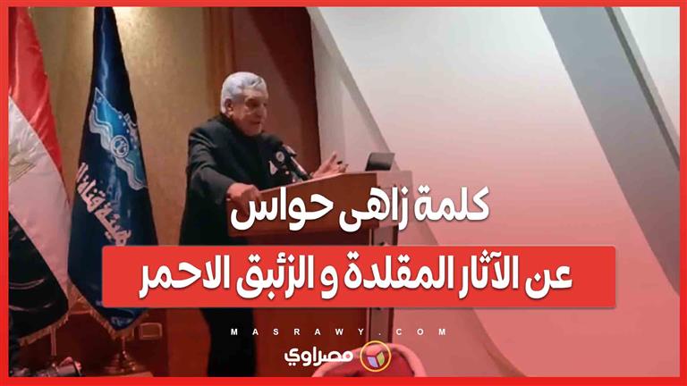 كلمة زاهى حواس عن الآثار المقلدة و الزئبق الاحمر