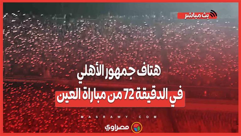 في الجنة يا شهيد.. هتاف جمهور الأهلي في الدقيقة 72 من مباراة العين