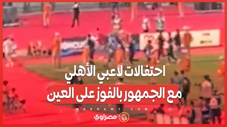 احتفالات لاعبي الأهلي مع الجمهور بالفوز على العين