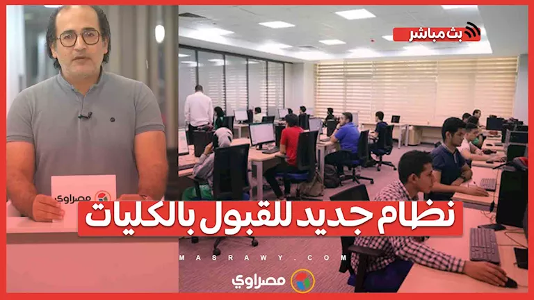 نظام جديد للقبول بالكليات.. سنة تأسيسية وساعات معتمدة للالتحاق حتى لو تنسيقك أقل