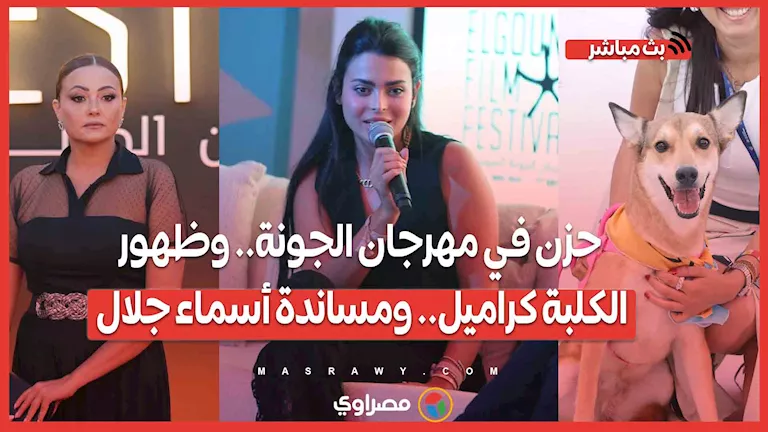 حزن في مهرجان الجونة.. وظهور الكلبة كراميل.. ومساندة أسماء جلال.. ملخص أحداث اليوم