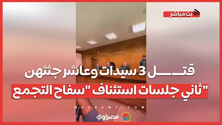 قتــــ ـــــل 3 سيدات وعاشر جثثهن.. ثاني جلسات استئناف "سفاح التجمع" على حكم إعدامه