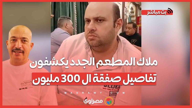 قصة "صبحي كابر" المثـ ـيرة للجـ ـدل .. ملاك المطعم الجدد يكشفون تفاصيل صفقة ال 300 مليون