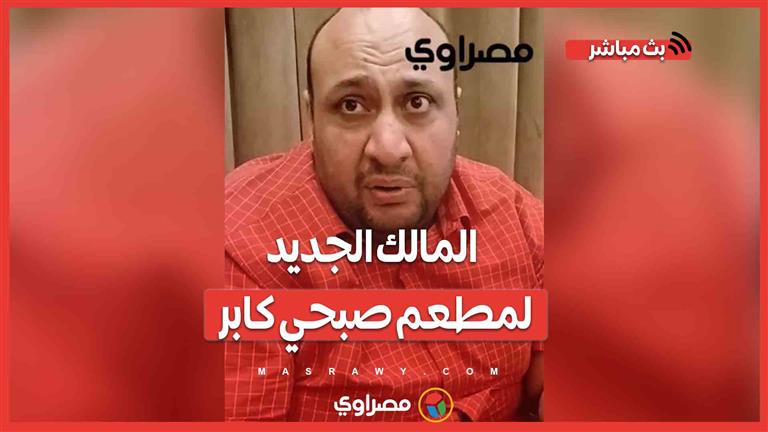 المالك الجديد لمطعم صبحي كابر يكشف كواليس الصفقة المثيرة للجدل