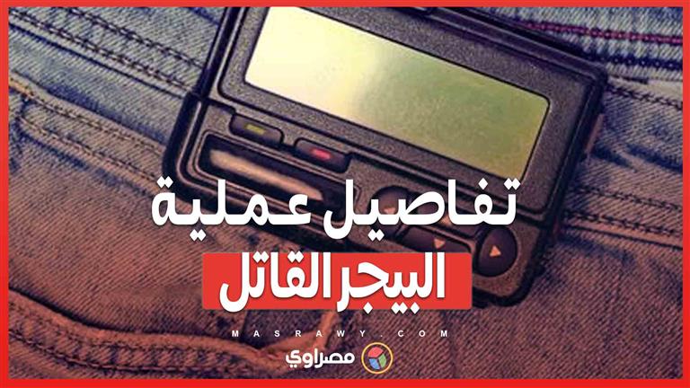 تفاصيل عملية الموساد ..كيف حولت إسرائيل أجهزة البيجر إلى قنابل بيد عناصر حزب الله؟