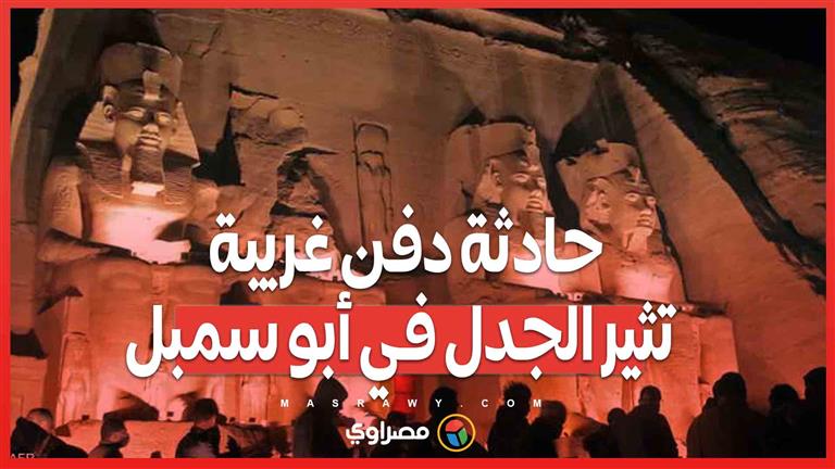 حادثة دفن غريبة تثير الجدل في أبو سمبل.. الأمن يحبط محاولة سائح بريطاني لتنفيذ وصية والدته