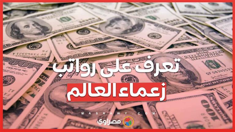 رواتب زعماء العالم .. تفاوت كبير بين الدول.. تعرف على الأعلى والأقل دخلاً!