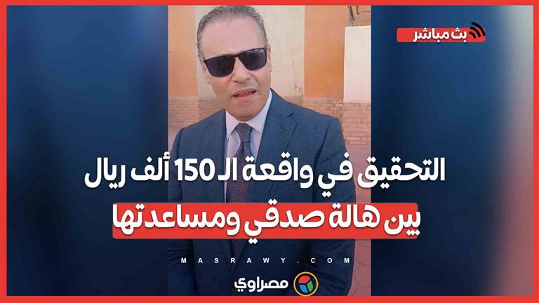 جائزة برنامج "شكرا مليون"..التحقيق في واقعة الـ 150 ألف ريال بين هالة صدقي ومساعدتها