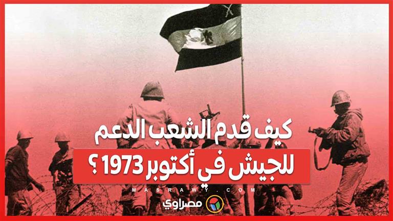 من الذهب إلى النصر.. كيف قدم الشعب الدعم للجيش في أكتوبر 1973 ؟