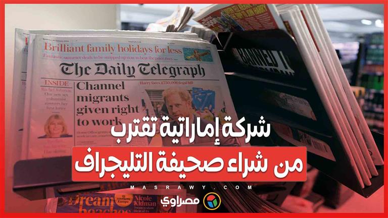 بقيمة 550 مليون جنيه إسترليني.. شركة إماراتية تقترب من  شراء صحيفة التليجراف