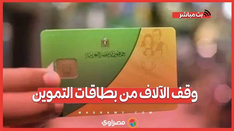 بسبب الكهرباء والزراعة.. وقف الآلاف من بطاقات التموين