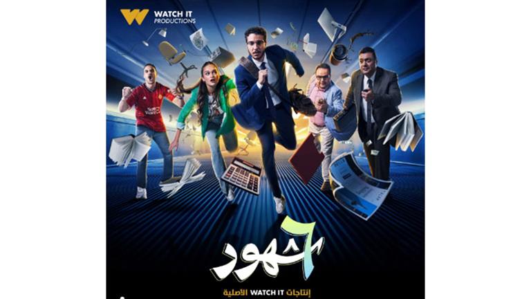 "Watch it" تطرح البوستر الرسمي لمسلسل "6 شهور"