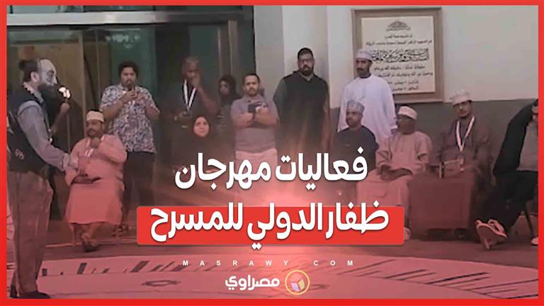 حضور جماهيري لافت للعرض المصري "حيث لا يراني احد" ضمن فعاليات مهرجان ظفار الدولي للمسرح