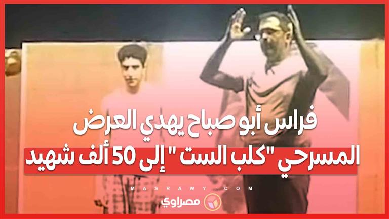 المخرج الفلسطيني فراس أبو صباح يهدي العرض المسرحي "كلب الست " إلى 50 ألف شهيد