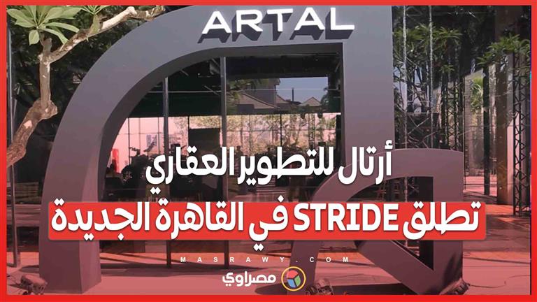 بشراكة مصرية سعودية.. أرتال للتطوير العقاري تطلق STRIDE في القاهرة الجديدة