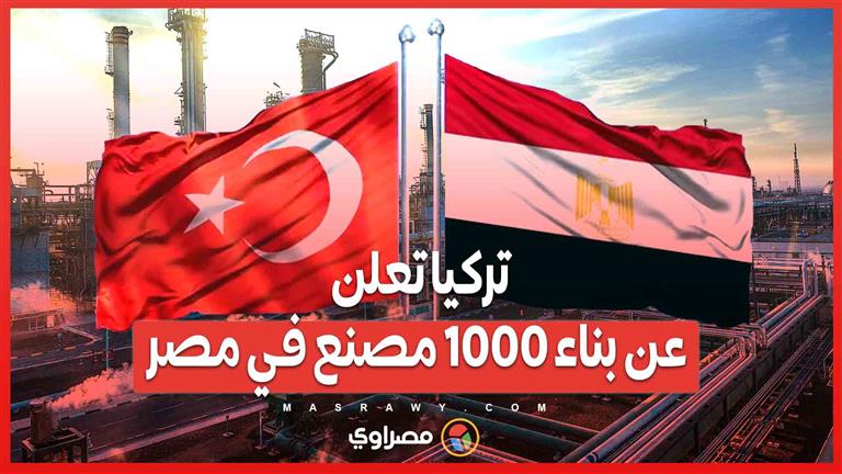 تركيا تعلن عن بناء 1000 مصنع في مصر