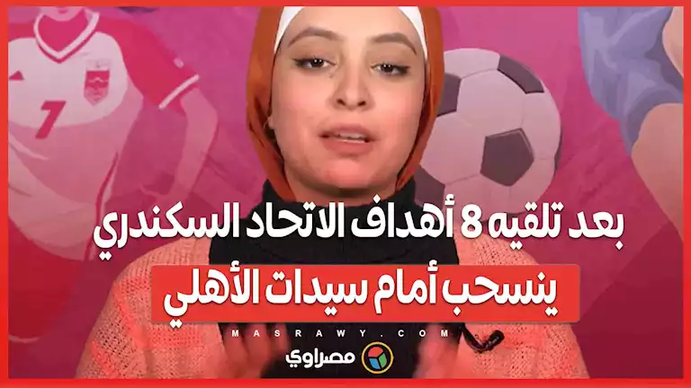 بعد تلقيه 8 أهداف الاتحاد السكندري ينسحب أمام سيدات الأهلي.. وحكاية لاعبة اسمها حمادة