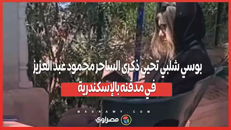 بوسي شلبي تحيي ذكرى الساحر محمود عبد العزيز في مدفنه بالإسكندرية