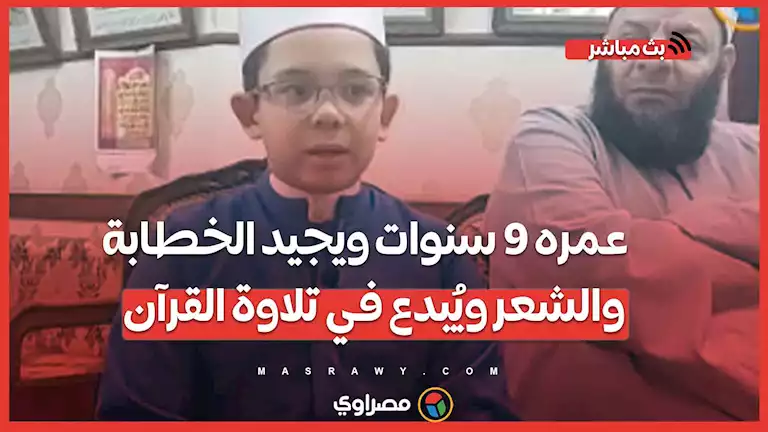 الطفل النابغة.. عمره 9 سنوات ويجيد الخطابة والشعر ويُبدع في تلاوة القرآن بالإسكندرية