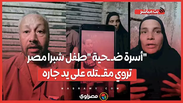 أسرة ضــ حية "طفل شبرا مصر" تروي مقـ ـتله على يد جاره في شوارع العسال