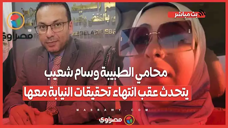 محامي الطبيبة وسام شعيب يتحدث عقب انتهاء تحقيقات النيابة معها اليوم