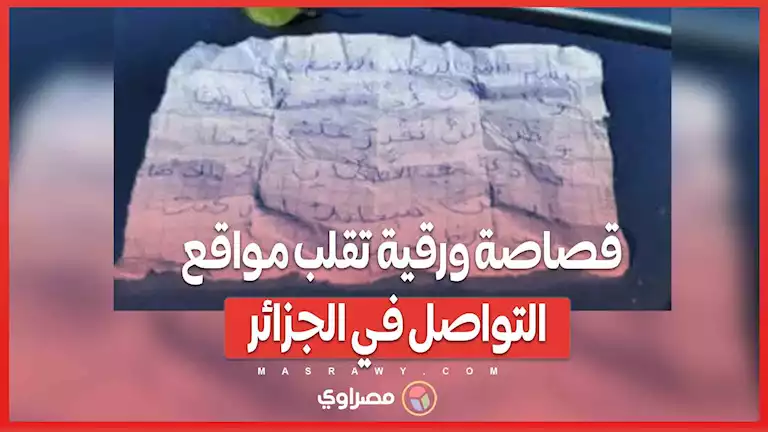 مأساة على الورق  قصاصة من مهاجر تفجر مشاعر الجزائريين