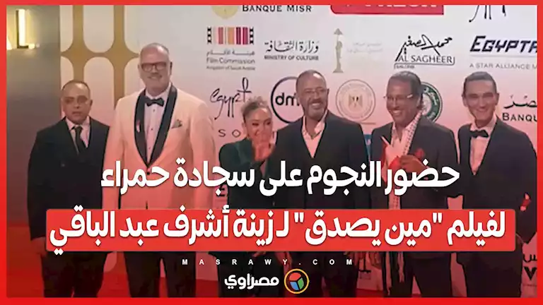 حضور النجوم على سجادة حمراء لفيلم "مين يصدق" لـ زينة أشرف عبد الباقي