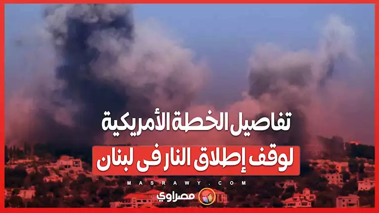 الولايات المتحدة تكشف خطة للتهدئة بين إسرائيل وحزب الله .. تدخل الجيش اللبناني ورقابة دولية