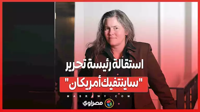 بعد وصفها ناخبي ترامب بـ"الفاشيين"  ..استقالة رئيسة تحرير أقدم مجلة علمية في أمريكا