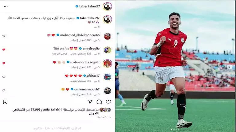 "تيتو مولعها نار".. نجوم منتخب مصر والأهلي يعلقون على تألق طاهر محمد طاهر(صورة)