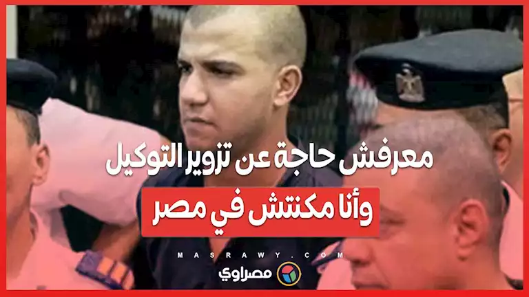 عصام صاصا للمحكمة معرفش حاجة عن تزوير التوكيل   وأنا مكنتش في مصر