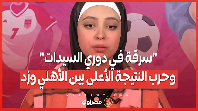 "سرقة في دوري السيدات".. وحرب النتيجة الأعلى بين الأهلي وزد.. ملخص الجولتين السابعة والثامنة